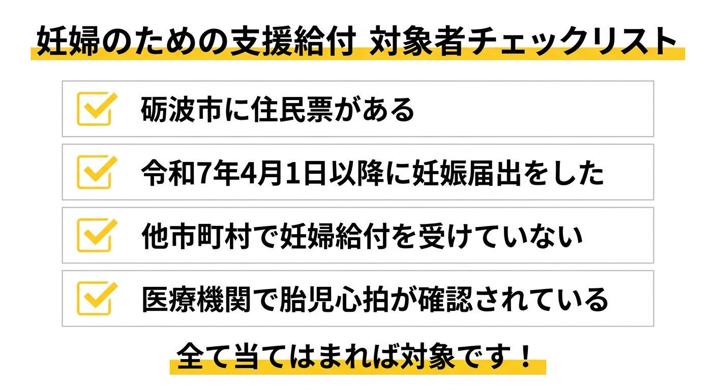 砺波市 妊婦給付 対象者チェックリスト